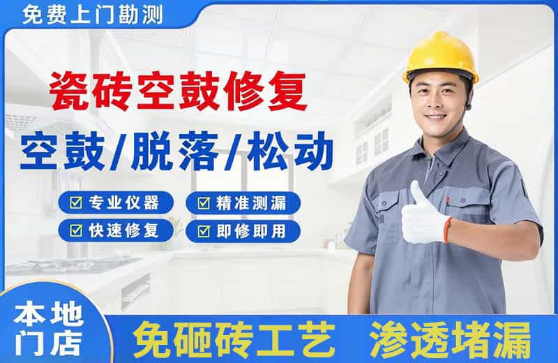 平房瓷砖空鼓修复