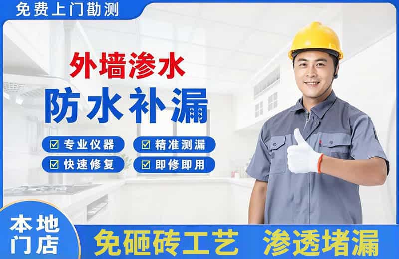 平房外墙渗水维修