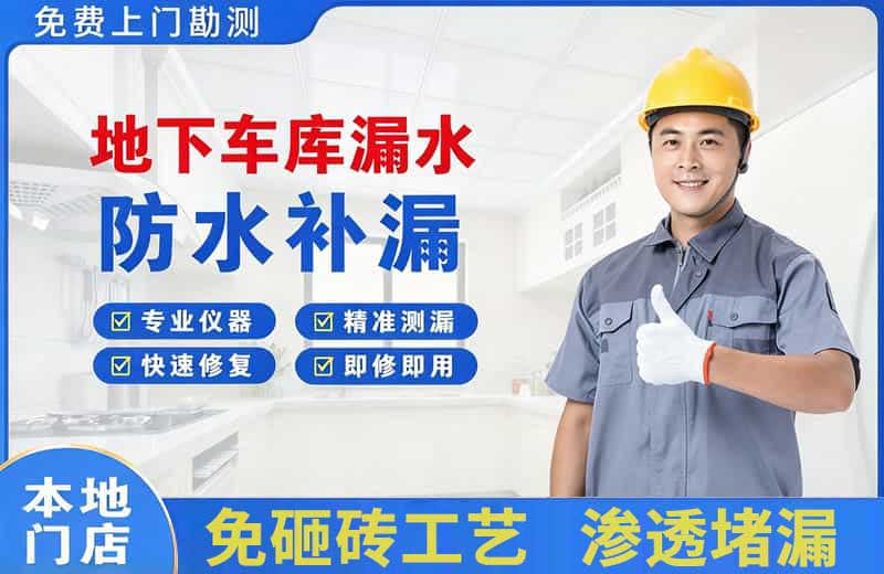 平房地下车库漏水维修