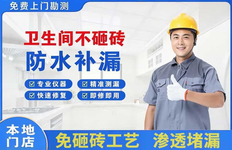 平房卫生间不砸砖修补漏水
